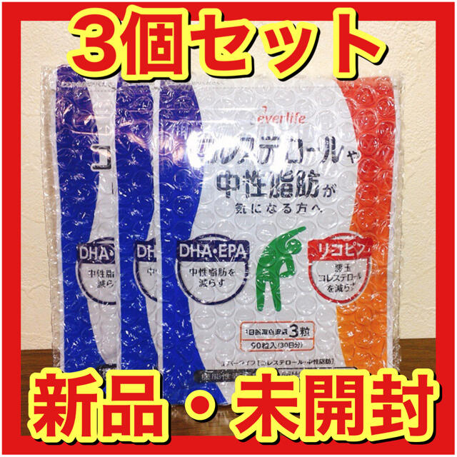 【新品】エバーライフ　コレステロール・中性脂肪　90粒×3個セット　約3ヶ月分