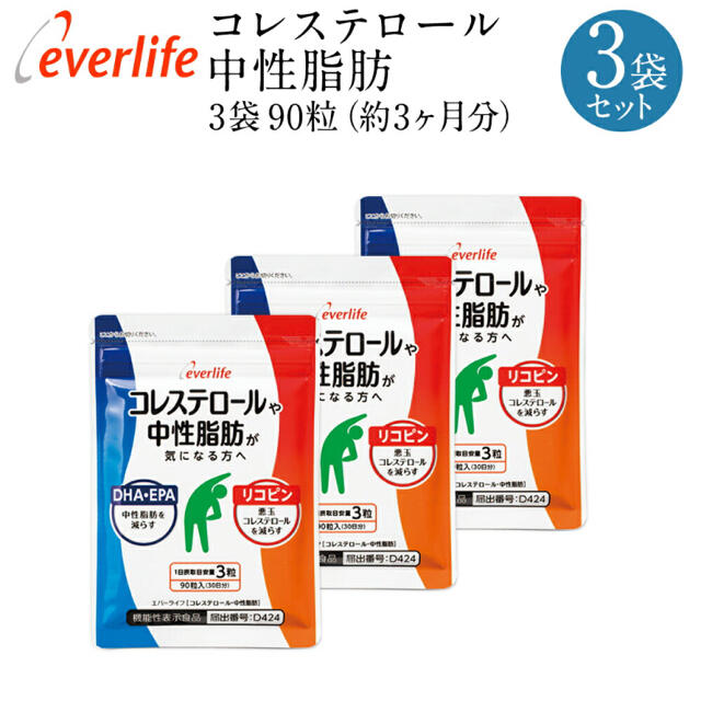 【新品】エバーライフ　コレステロール・中性脂肪　90粒×3個セット　約3ヶ月分