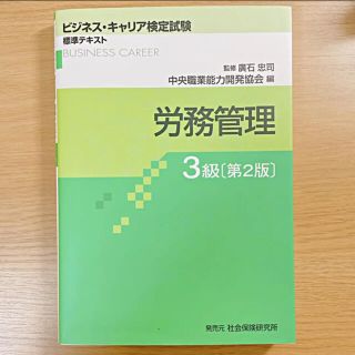 【パニール様購入専用】労務管理 3級(資格/検定)