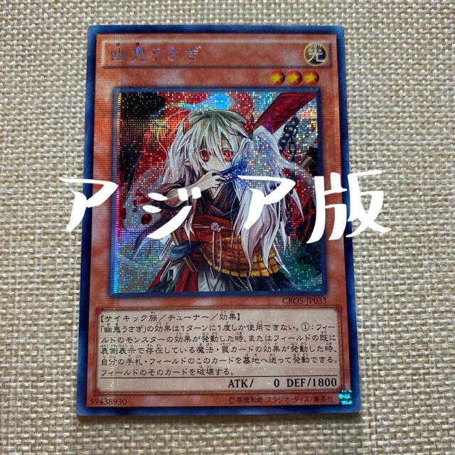 遊戯王 アジア版シク 幽鬼うさぎ CROS-JP033 enot.in.ua