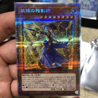 ユウギオウ(遊戯王)の遊戯王　妖眼の相検師　プリズマ美品　(シングルカード)