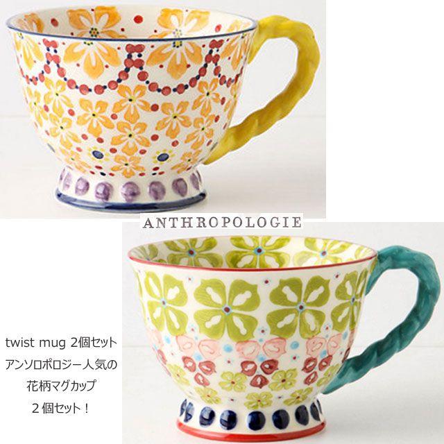 Anthropologie(アンソロポロジー)の2個セットSALEアンソロポロジー花柄マグカップ グリーン&イエロー インテリア/住まい/日用品のキッチン/食器(食器)の商品写真