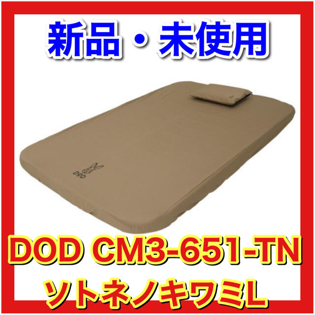 100％品質 【新品】DOD CM3-651-TN ソトネノキワミL 寝袋/寝具