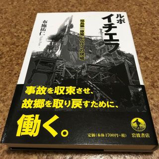 イワナミショテン(岩波書店)のルポイチエフ 福島第一原発レベル７の現場(ノンフィクション/教養)