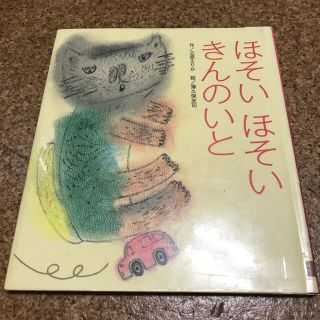 ほそいほそいきんのいと(絵本/児童書)