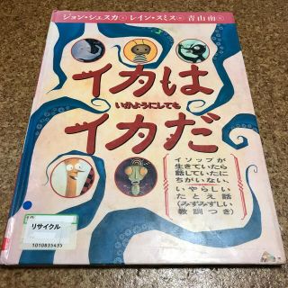 イカはいかようにしてもイカだ イソップが生きていたら話していたにちがいない、いや(絵本/児童書)