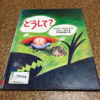 どうして？(絵本/児童書)