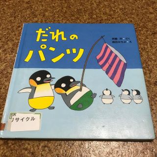 だれのパンツ(絵本/児童書)