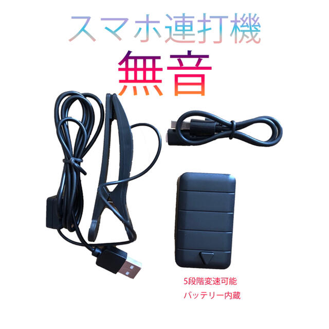 無音スマホ連打】スマホ連打機 自動タップ 変速可 バッテリー内蔵 bluke.com.br