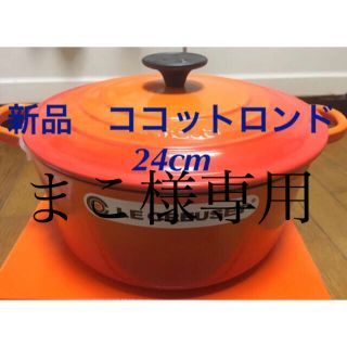 ルクルーゼ(LE CREUSET)のまこ様専用　24㎝オレンジ×4個(調理器具)