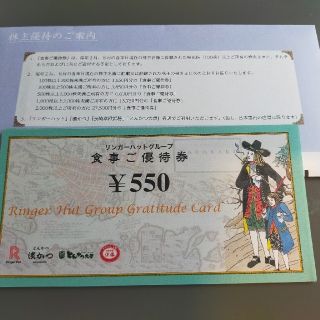 リンガーハット　株主優待券　22000円 （550円券×40枚）(レストラン/食事券)