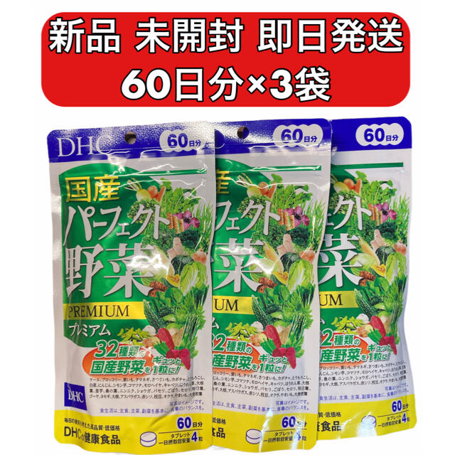 DHC(ディーエイチシー)のDHC 国産パーフェクト野菜プレミアム 60日分 240粒×3袋 新品 未開封 食品/飲料/酒の健康食品(その他)の商品写真