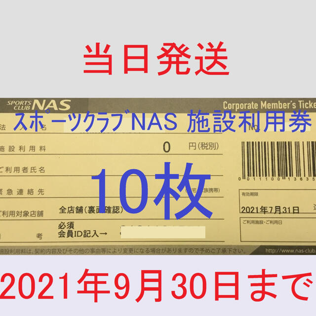 スポーツクラブNAS 10枚 施設利用券