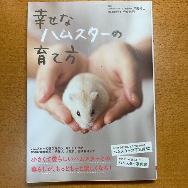 幸せなハムスタ－の育て方 エンタメ/ホビーの本(住まい/暮らし/子育て)の商品写真