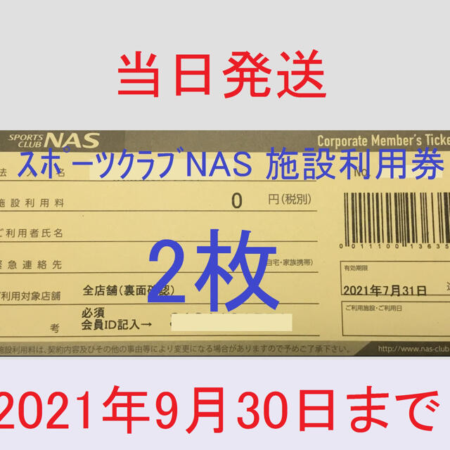 店内全品ﾎﾟｲﾝﾄ2倍!! スポーツクラブNAS 2枚 施設利用券 - 通販