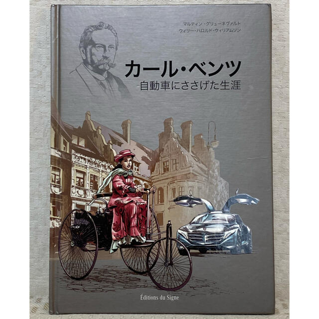 ★非売品★カール・ベンツ 自動車にささげた生涯 エンタメ/ホビーの本(ノンフィクション/教養)の商品写真