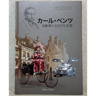 ★非売品★カール・ベンツ 自動車にささげた生涯(ノンフィクション/教養)