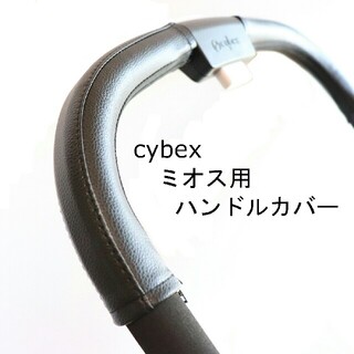 8 cybex サイベックス ミオス用ハンドルカバー(ベビーカー用アクセサリー)