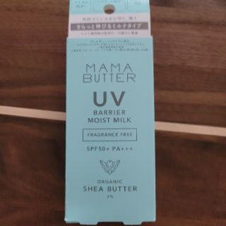 ママバター(MAMA BUTTER)のママバター UVバリア モイストミルク 無香料(50g)(日焼け止め/サンオイル)