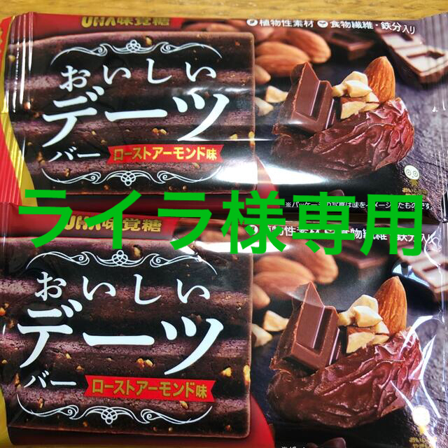 UHA味覚糖(ユーハミカクトウ)のライラ様専用商品　UHA味覚糖　おいしいデーツ　ローストアーモンド 食品/飲料/酒の健康食品(その他)の商品写真