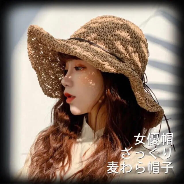 つば広麦わら帽子 ベージュ ストローハット 女優帽 日焼け防止 ざっくり編み レディースの帽子(麦わら帽子/ストローハット)の商品写真