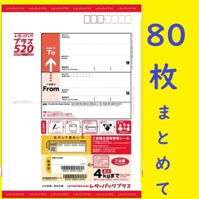 レターパックプラス 520  ★80枚★ 80部 まとめて