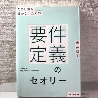 だまし絵を描かないための要件定義のセオリー(コンピュータ/IT)