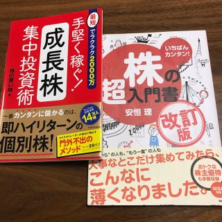 株2冊セット 手堅く稼ぐ!成長株集中投資術&いちばんカンタン!株の超入門書(ビジネス/経済)