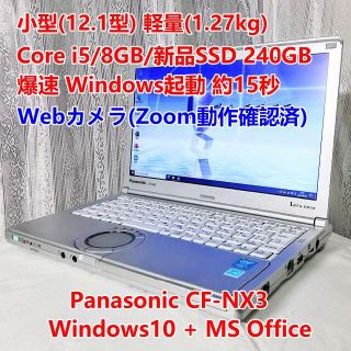 パナソニック(Panasonic)のモバイルPC i5/8GB/新品SSD240GB[まっちゃき様専用](ノートPC)