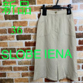 スローブイエナ(SLOBE IENA)の1300⭐️ SLOBE IENA⭐️リネン混スカート⭐️新品⭐️36⭐️(ロングスカート)