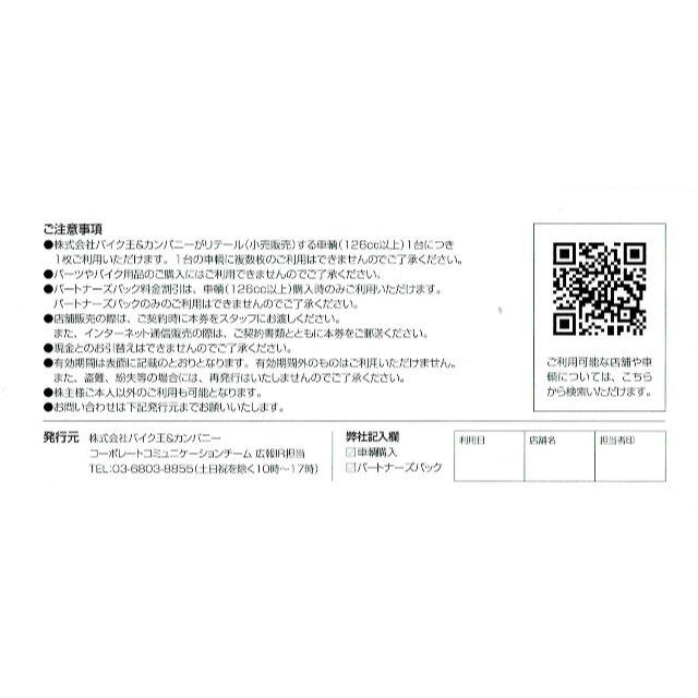 バイク王　10,000円分　車両購入割引券　２０２２年２月２８日まで チケットの優待券/割引券(ショッピング)の商品写真