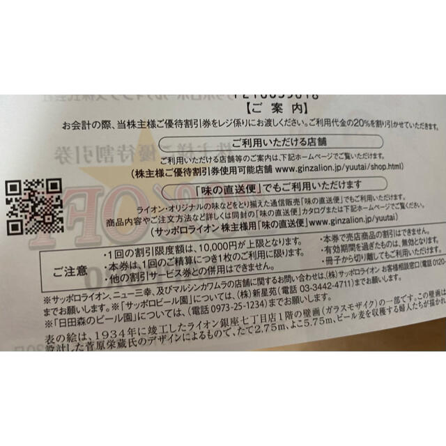 サッポロ(サッポロ)のサッポロHD株主優待券サッポロライオン20%割引5枚期限22年4月末 チケットの優待券/割引券(レストラン/食事券)の商品写真