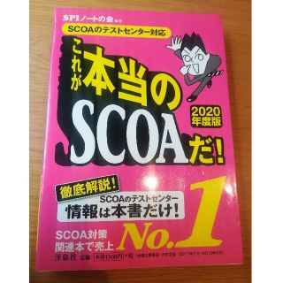 これが本当のＳＣＯＡだ！ ＳＣＯＡのテストセンター対応 ２０２０年度版(ビジネス/経済)