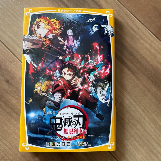 集英社(シュウエイシャ)の劇場版鬼滅の刃無限列車編ノベライズみらい文庫版 エンタメ/ホビーの本(その他)の商品写真