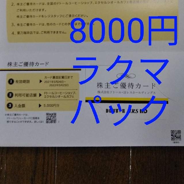 ☆ドトール 株主優待 8000円分 - フード/ドリンク券