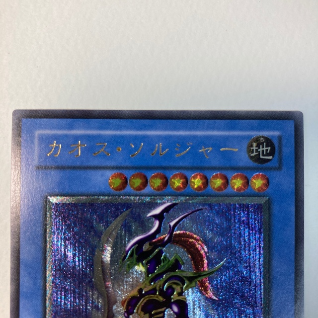 遊戯王(ユウギオウ)の遊戯王　カオスソルジャー　304-054 エンタメ/ホビーのトレーディングカード(シングルカード)の商品写真