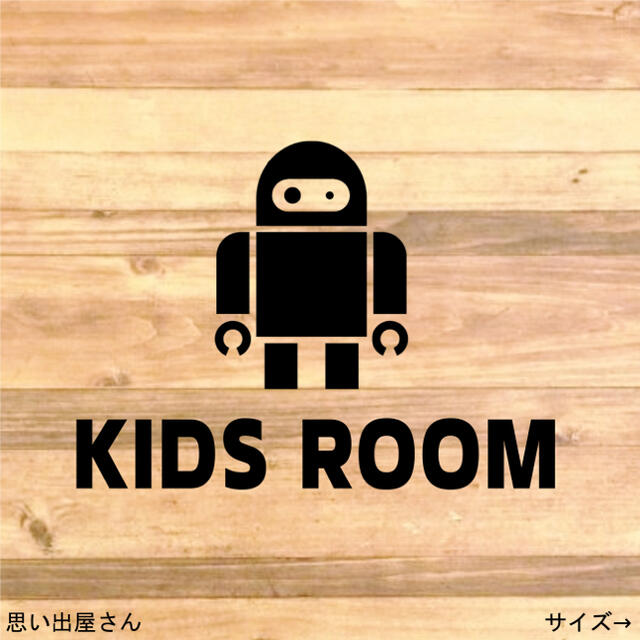 ロボットでキッズルームステッカーシール【子供部屋・kidsroom】 キッズ/ベビー/マタニティのおもちゃ(電車のおもちゃ/車)の商品写真