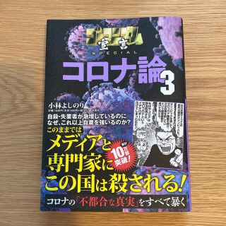 コロナ論 ３(ノンフィクション/教養)