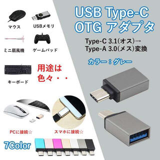 ☆大注目商品☆ USB Type C OTG対応 アダプタ グレー(PC周辺機器)