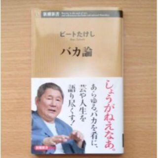 「バカ論」「魅力ある男の条件」「図解「儲け」のカラクリ」「お金ウラの裏の世界」(ビジネス/経済)