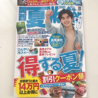 関西夏Walker2021 割引クーポンセット(その他)