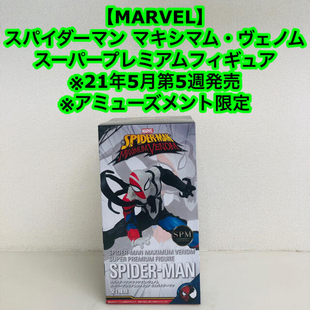 SEGA(セガ)の【MARVEL】スパイダーマン　マキシマム・ゲノム　スーパープレミアムフィギュア エンタメ/ホビーのフィギュア(アメコミ)の商品写真