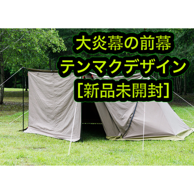 ［新品］大炎幕の前幕 テンマク テンマクデザイン tent-mark | フリマアプリ ラクマ