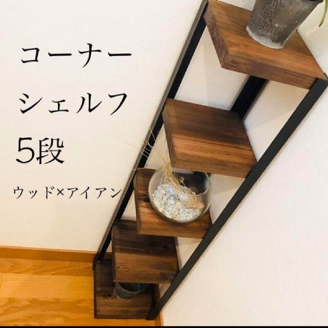 ☆再販☆コーナーシェルフ5段【handmade】ウッド×アイアンの通販 ☆再販☆コーナーシェルフ5段【handmade】ウッド×アイアンの通販