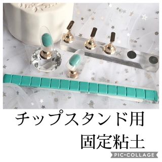 チップスタンド  用固定粘土　グリーン(ネイル用品)