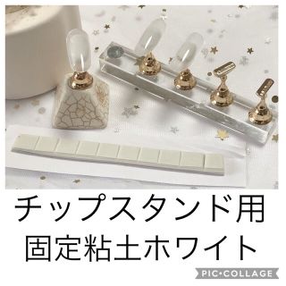 チップスタンド  用固定粘土　ホワイト(ネイル用品)