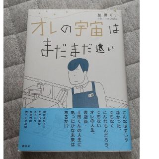 ピンクメロディ様 専用 オレの宇宙はまだまだ遠い(女性漫画)