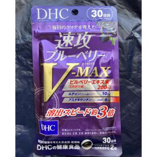 ディーエイチシー(DHC)のDHC 速攻ブルーベリーV-MAXブイマックス　30日分(その他)