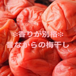 【香りが美味しい♡】昔ながらの梅干し(漬物)