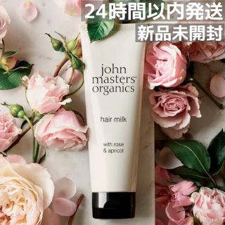 ジョンマスターオーガニック(John Masters Organics)のジョンマスターオーガニック R&Aヘアミルク N(ローズ&アプリコット)(ヘアケア)